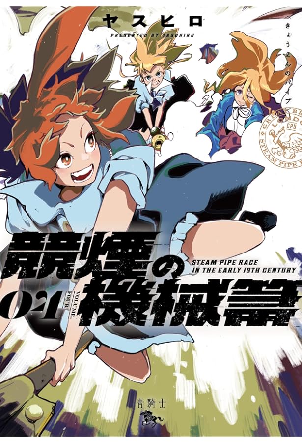 Amazon.co.jp: 競煙の機械箒 01 (青騎士コミックス) : ヤスヒロ: 本